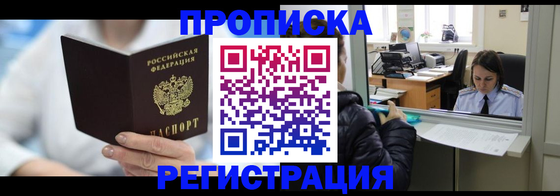 прописка от собственника в Алтайском крае